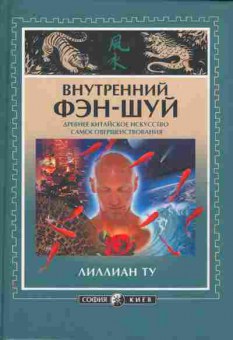 Книга Лиллиан Ту Внутренний Фэн-Шуй, 20-20, Баград.рф